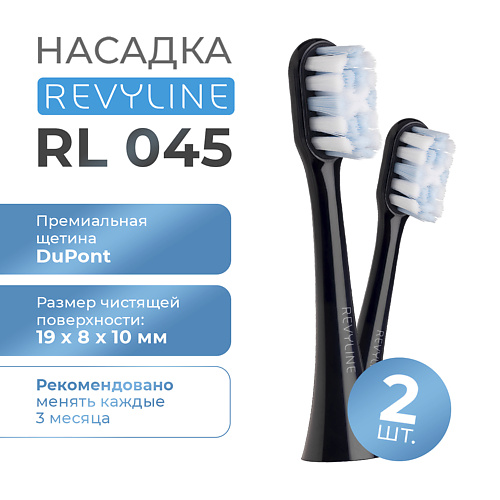 Насадка для электрической зубной щетки REVYLINE Насадка Revyline RL 045 черная, 2 шт.